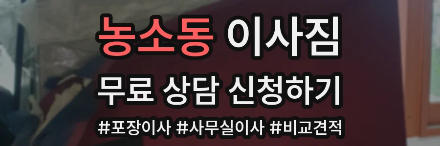 농소동 이사짐