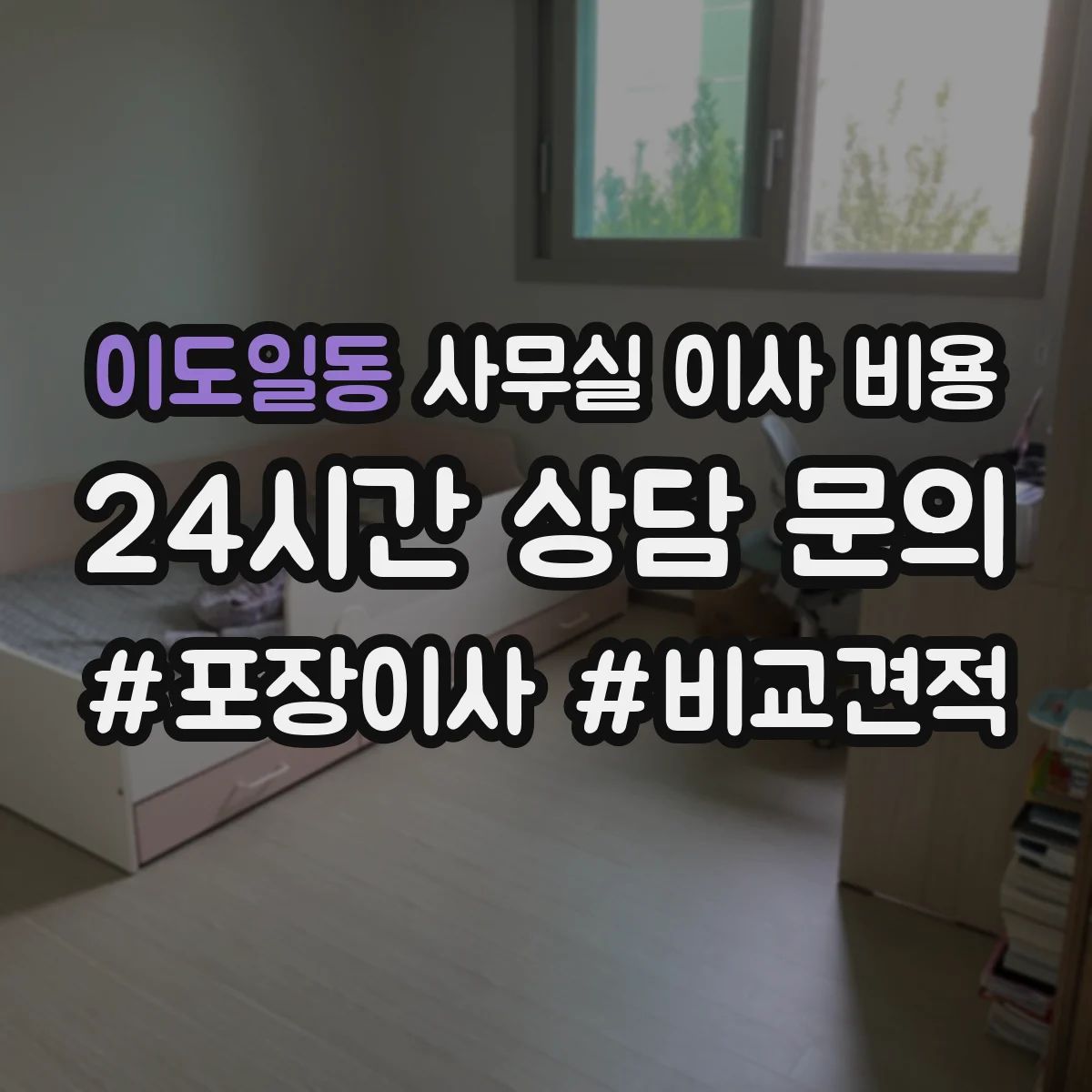 이도일동 사무실 이사 비용