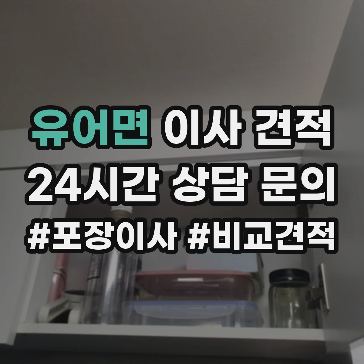 유어면 이사 견적