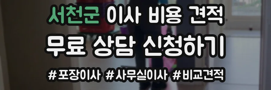 서천군 이사 비용 견적