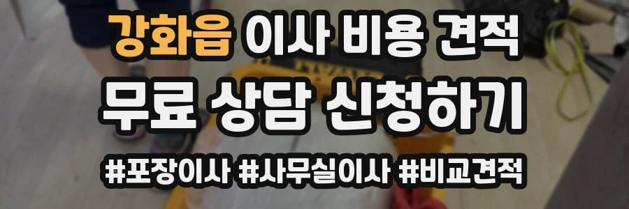 강화읍 이사 비용 견적