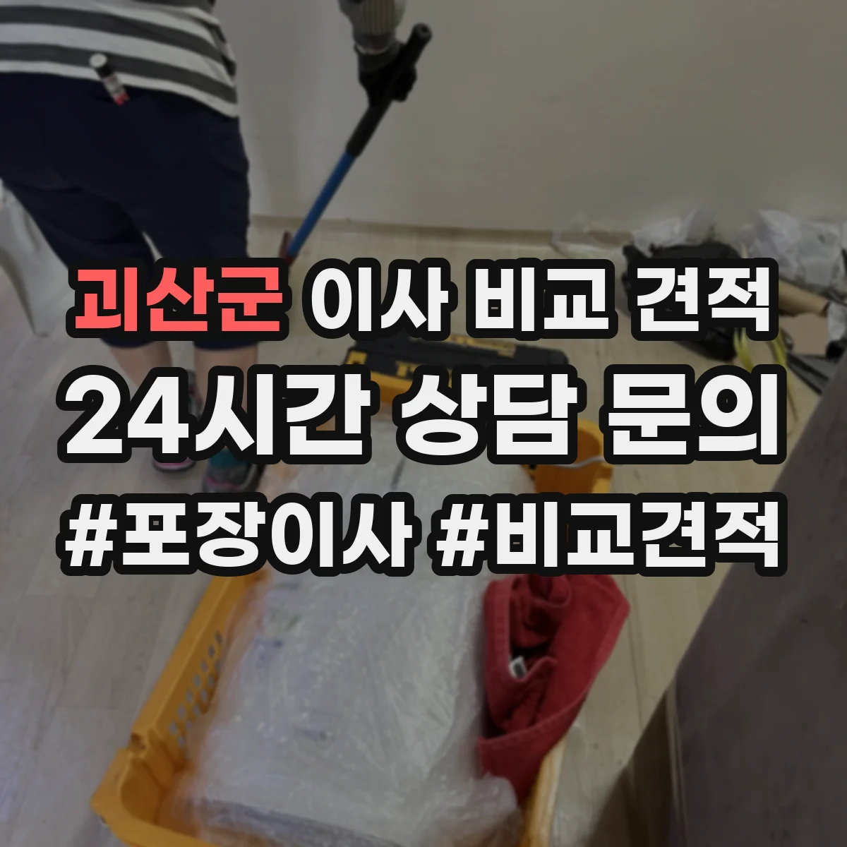 괴산군 이사 비교 견적