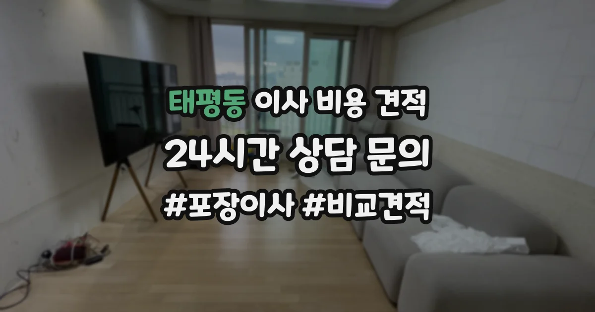 태평동 이사 비용 견적