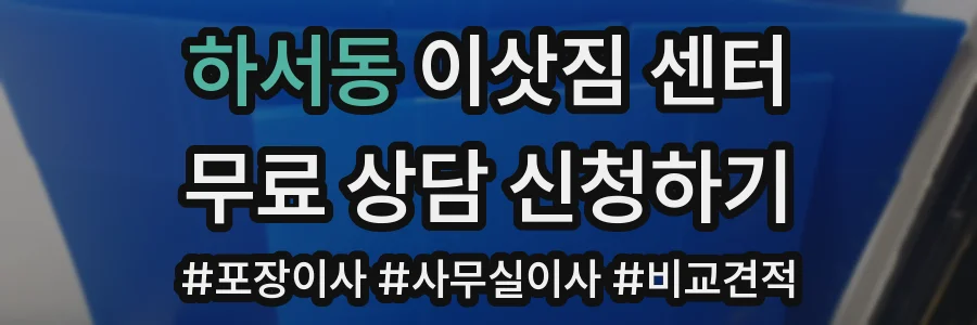 하서동 이삿짐 센터