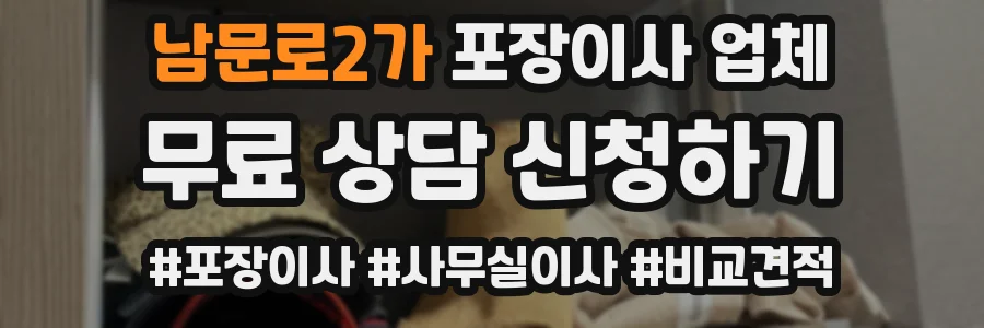 남문로2가 포장이사 업체