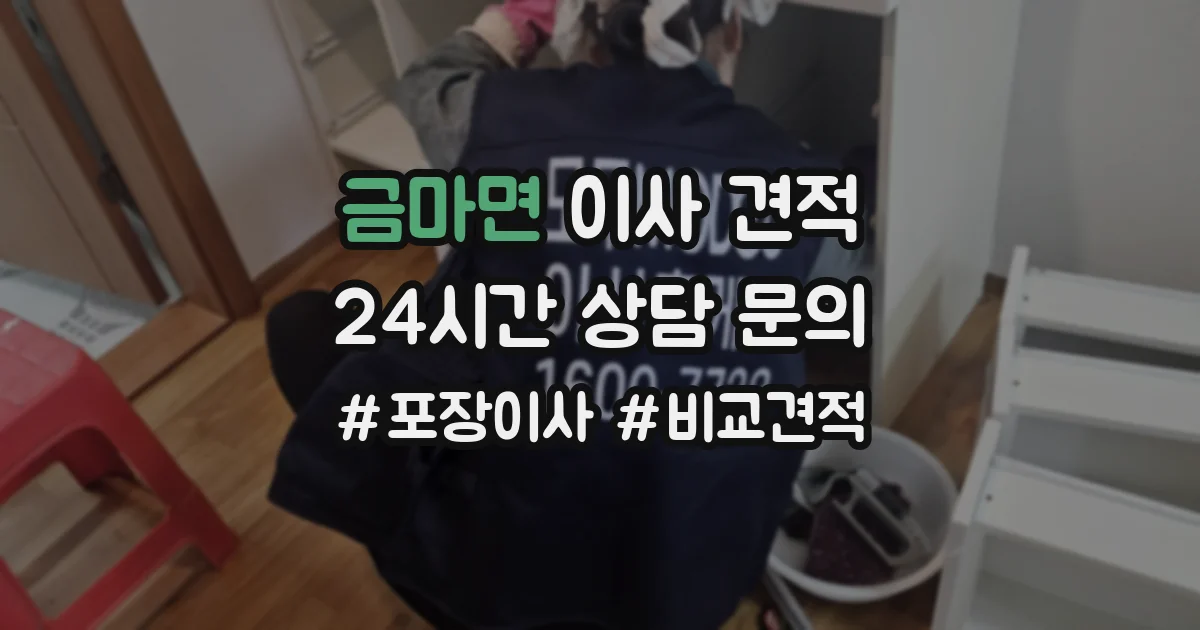 금마면 이사 견적