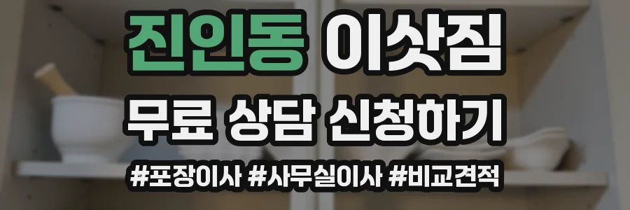 진인동 이삿짐