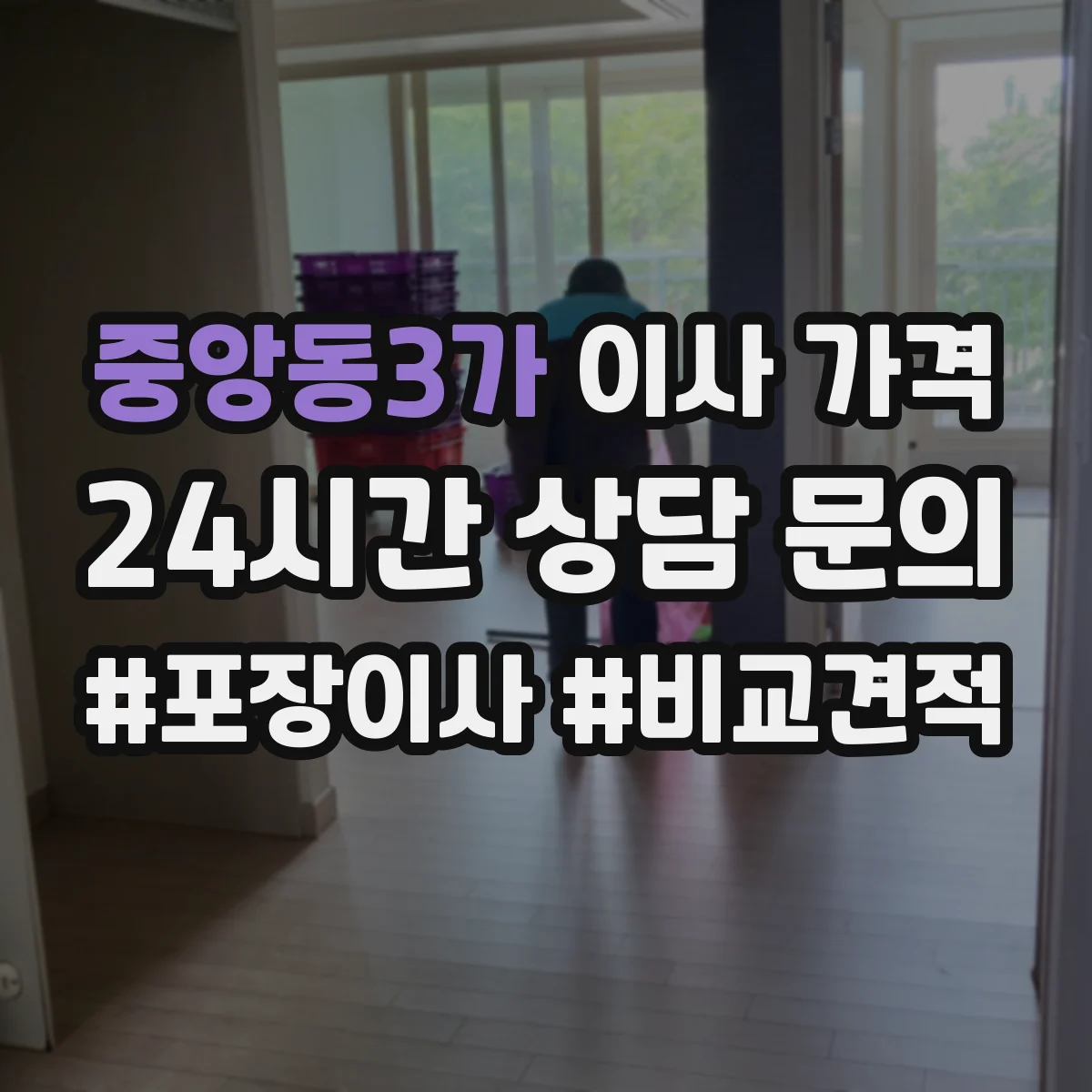 중앙동3가 이사 가격