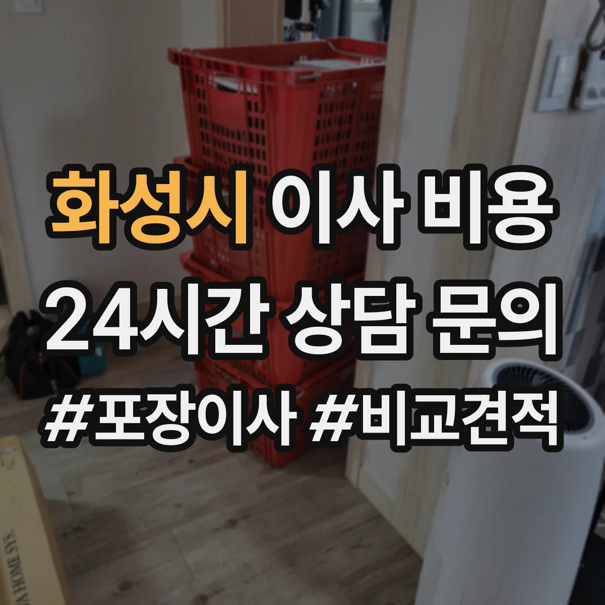 화성시 이사 비용