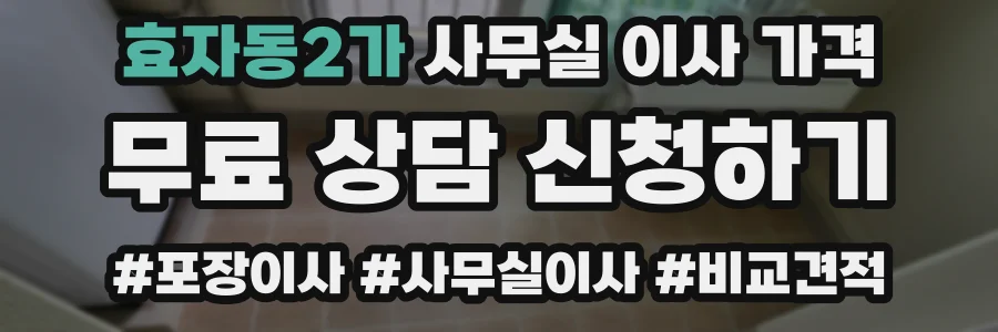 효자동2가 사무실 이사 가격
