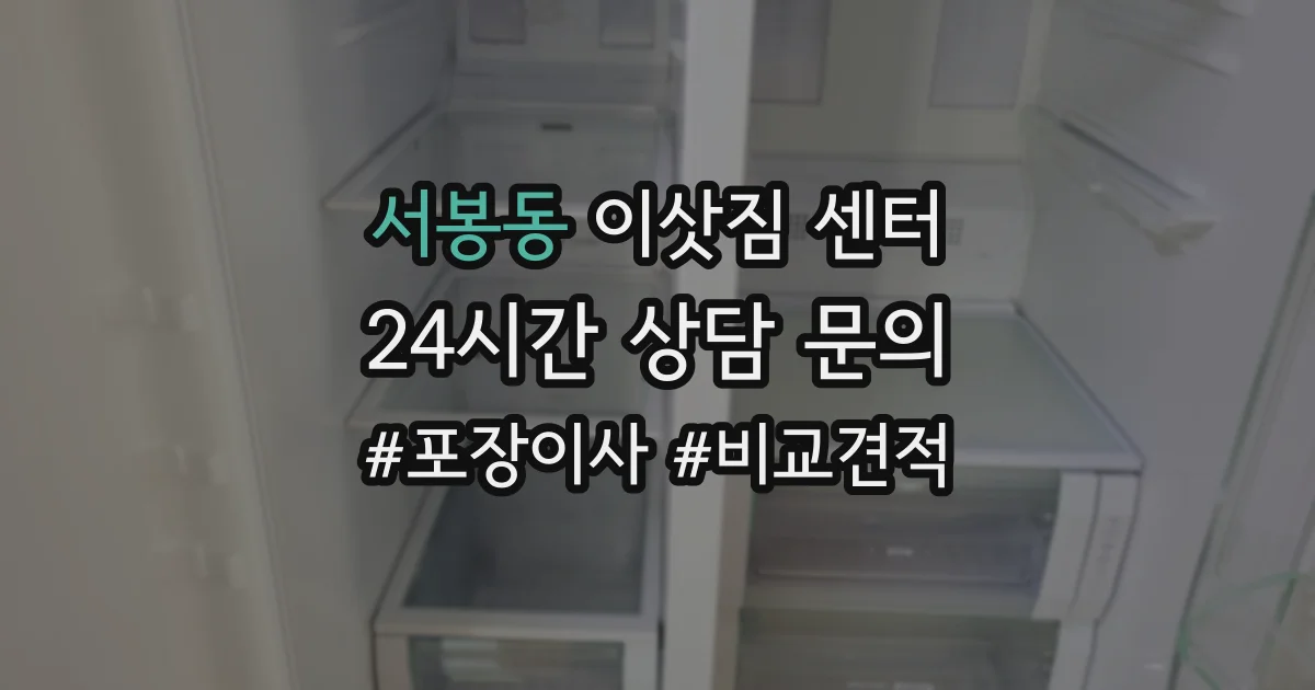 서봉동 이삿짐 센터