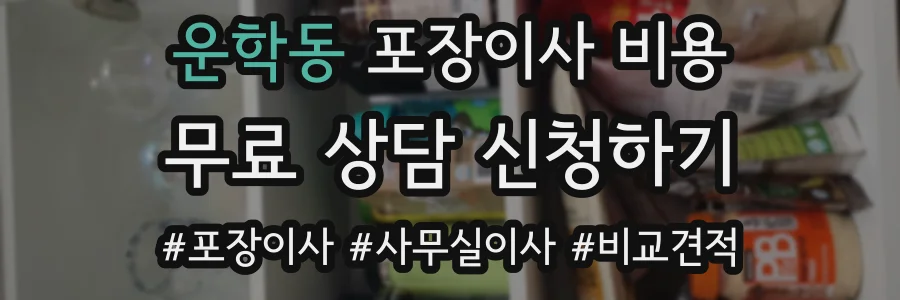 운학동 포장이사 비용