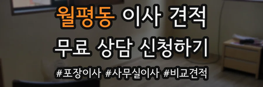 월평동 이사 견적