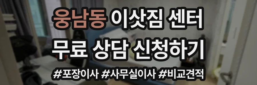 웅남동 이삿짐 센터
