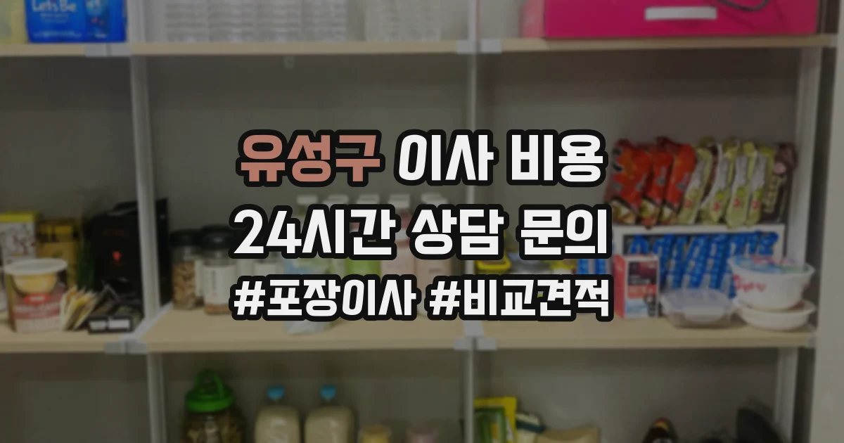 유성구 이사 비용