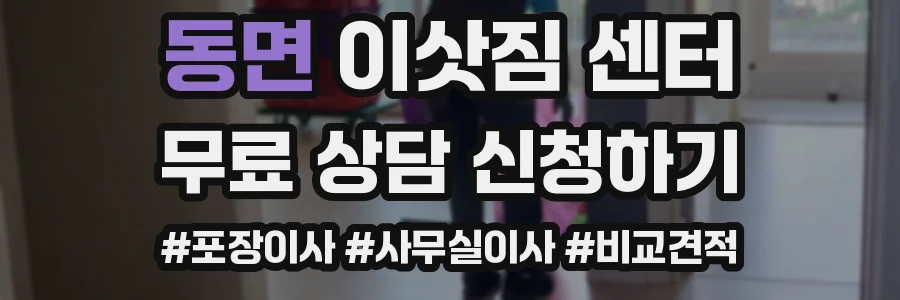 동면 이삿짐 센터