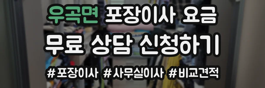 우곡면 포장이사 요금