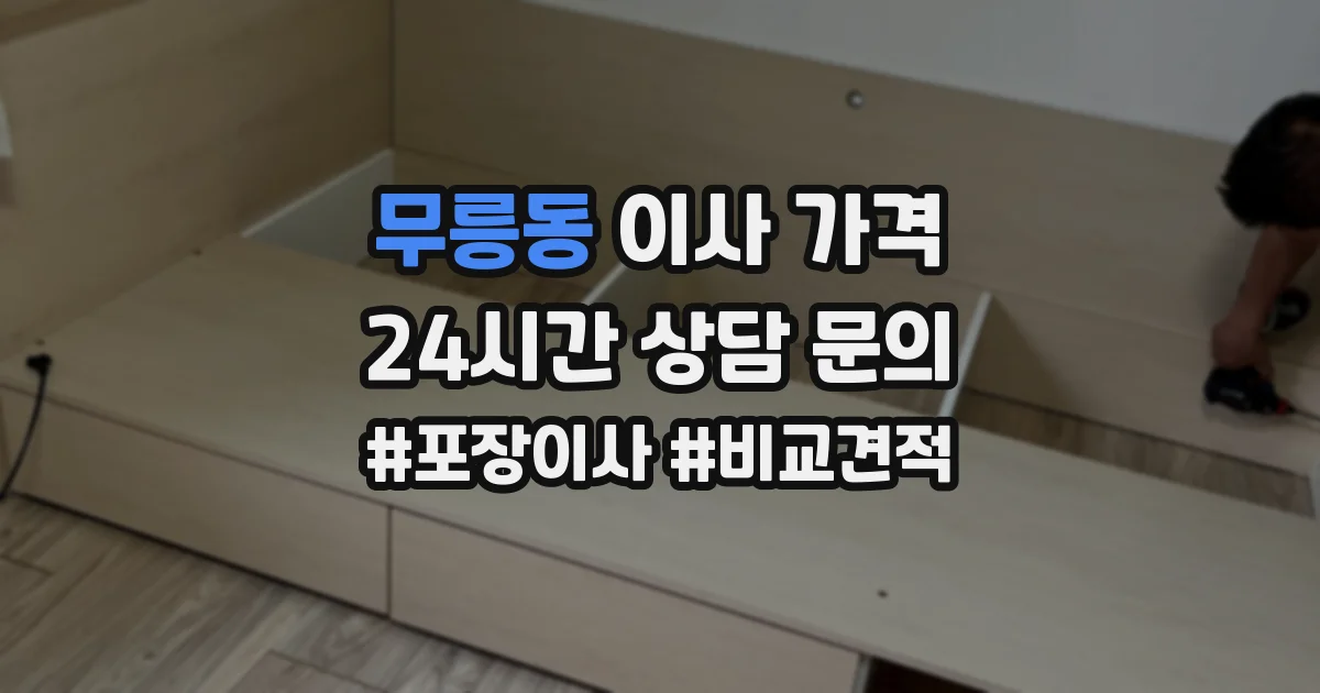 무릉동 이사 가격