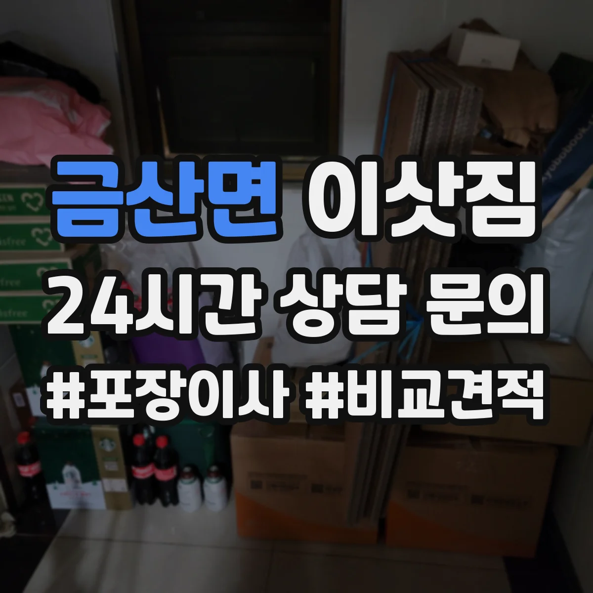 금산면 이삿짐