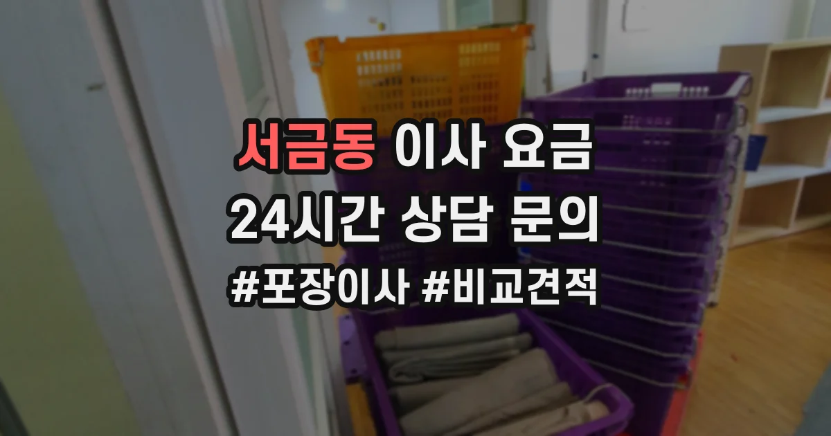 서금동 이사 요금