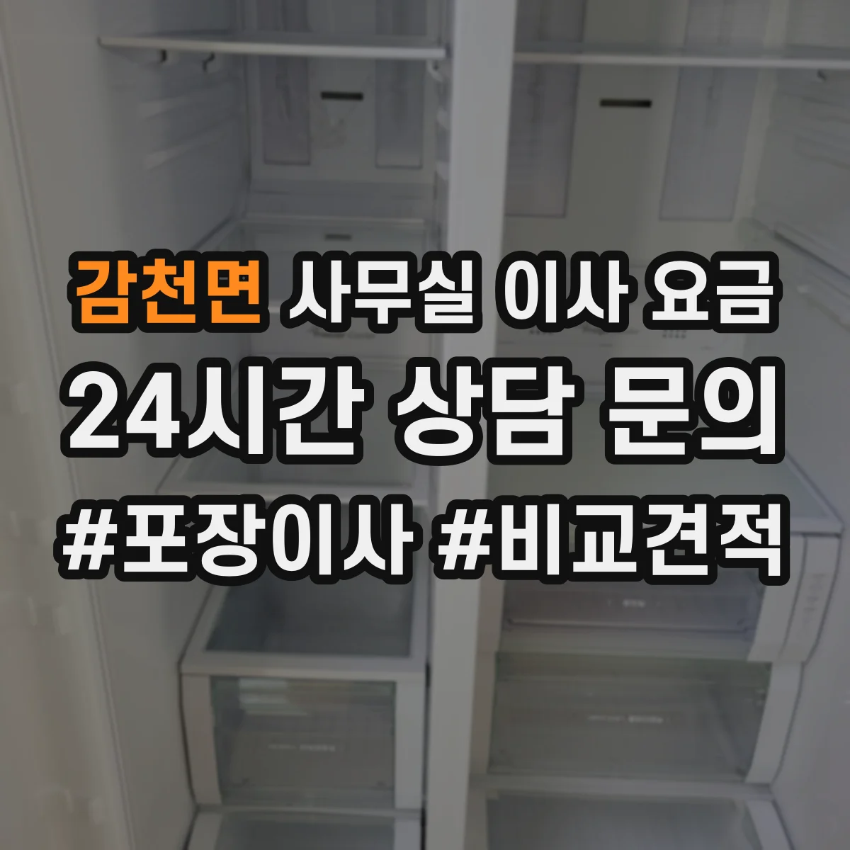 감천면 사무실 이사 요금