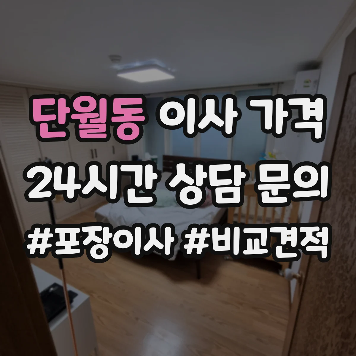 단월동 이사 가격