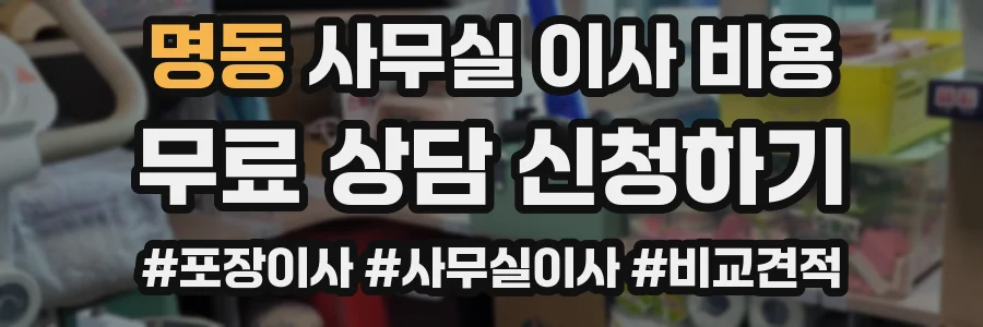 명동 사무실 이사 비용