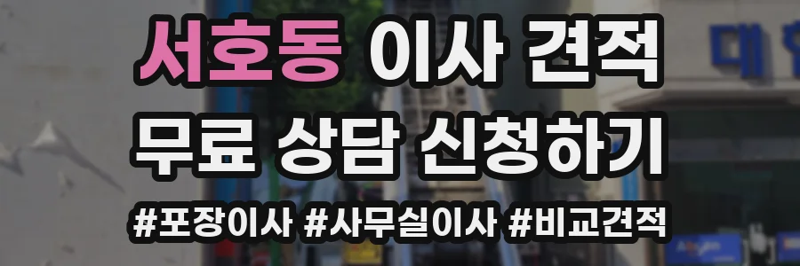 서호동 이사 견적