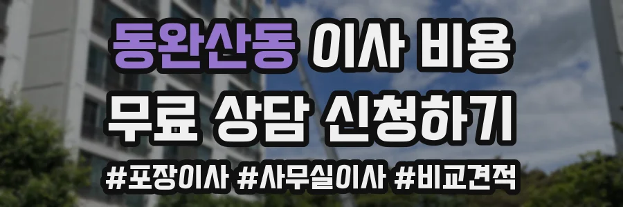 동완산동 이사 비용