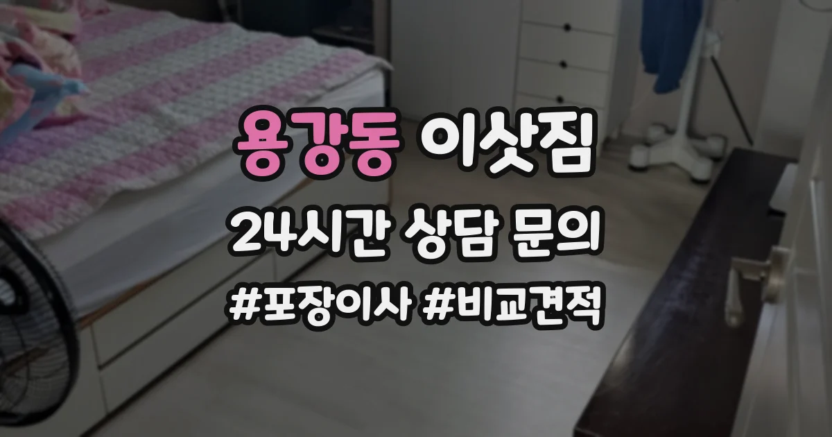 용강동 이삿짐
