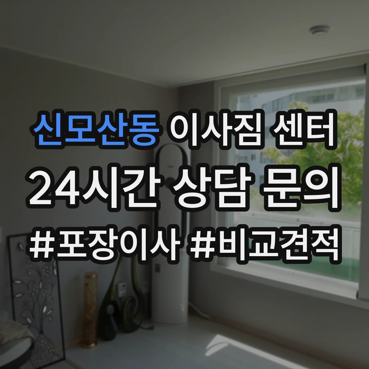 신모산동 이사짐 센터