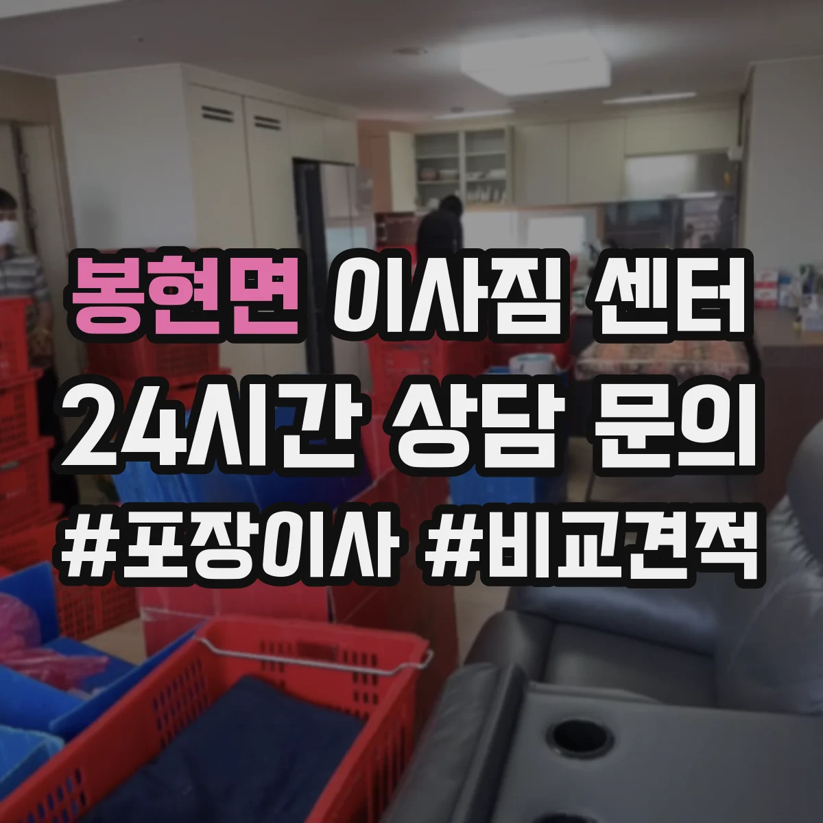 봉현면 이사짐 센터