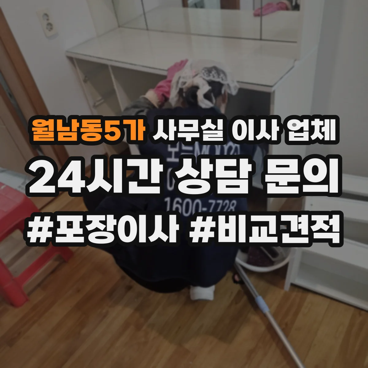 월남동5가 사무실 이사 업체