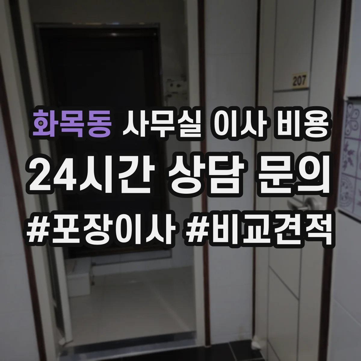 화목동 사무실 이사 비용