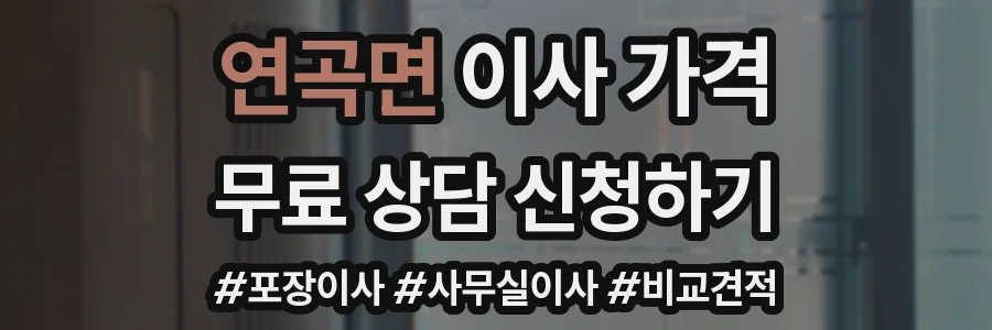 연곡면 이사 가격