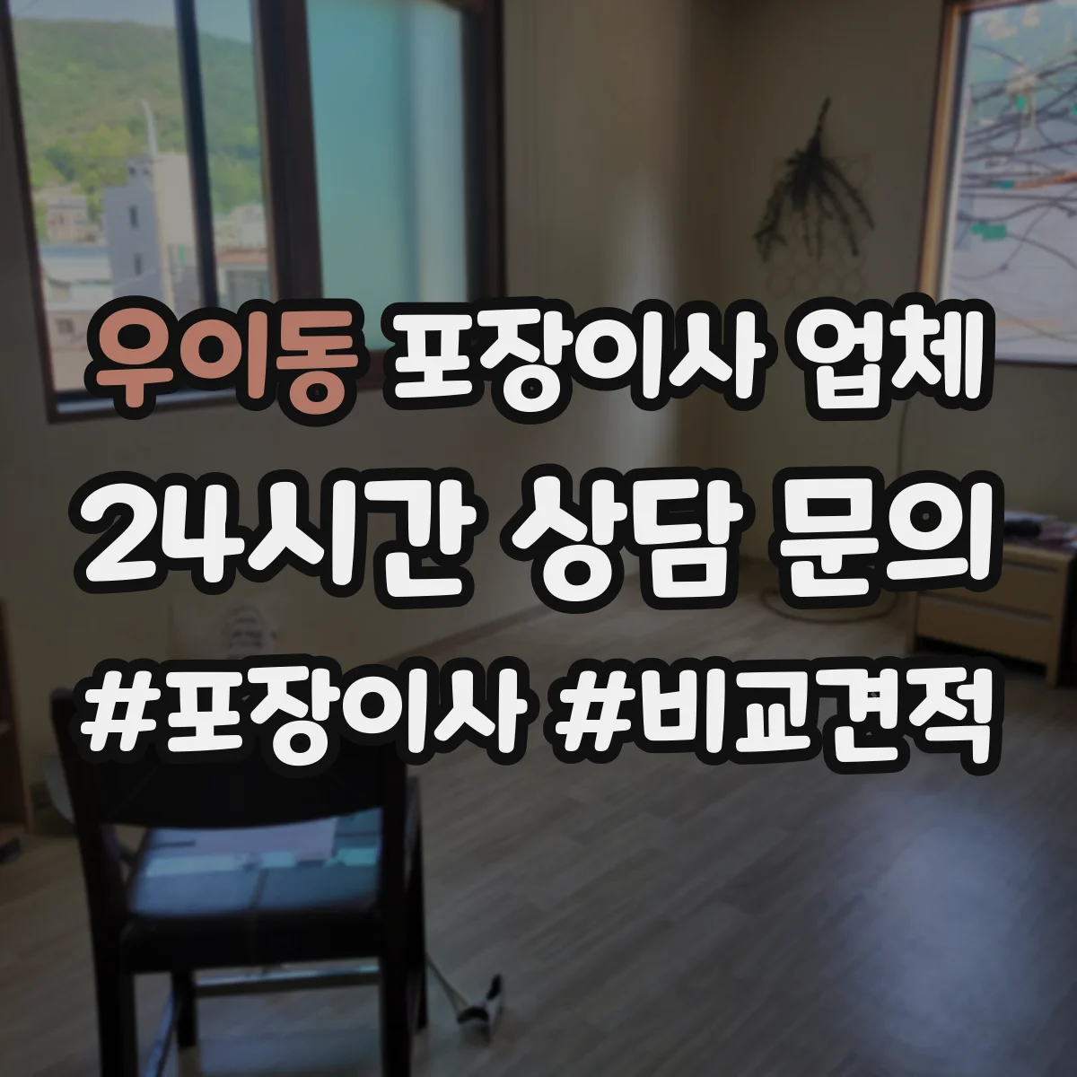 우이동 포장이사 업체