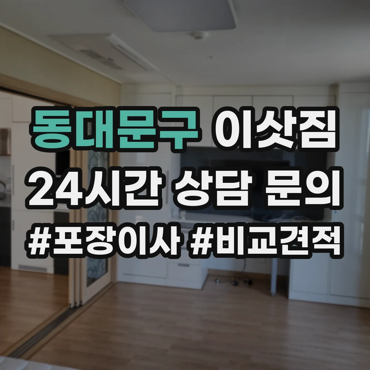 동대문구 이삿짐