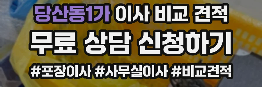 당산동1가 이사 비교 견적