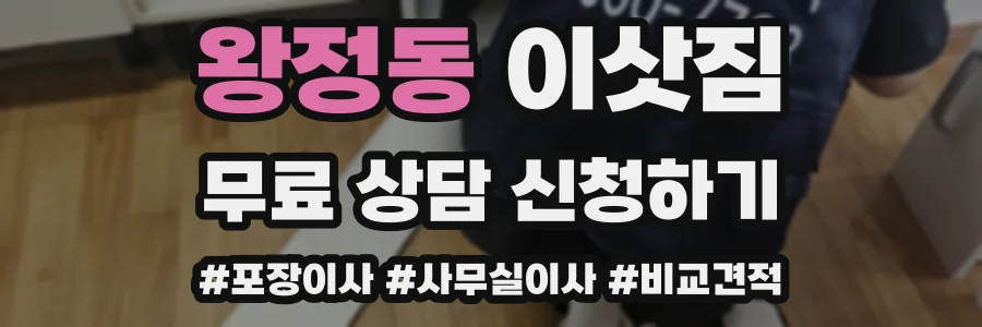 왕정동 이삿짐