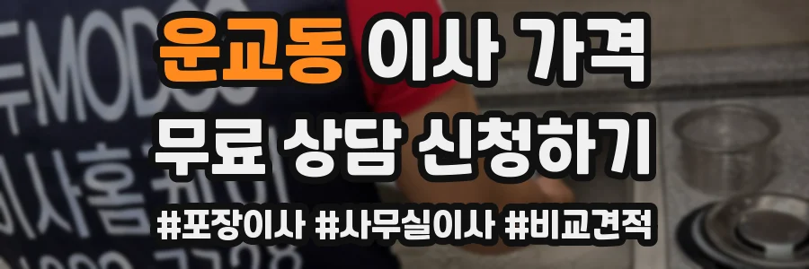 운교동 이사 가격