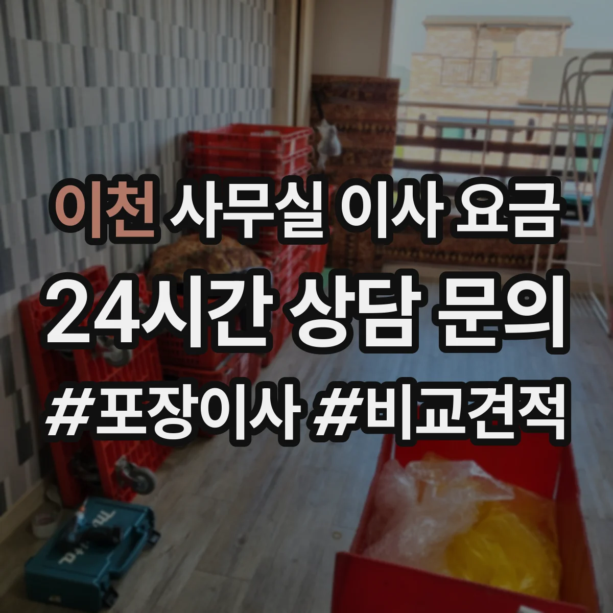 이천 사무실 이사 요금