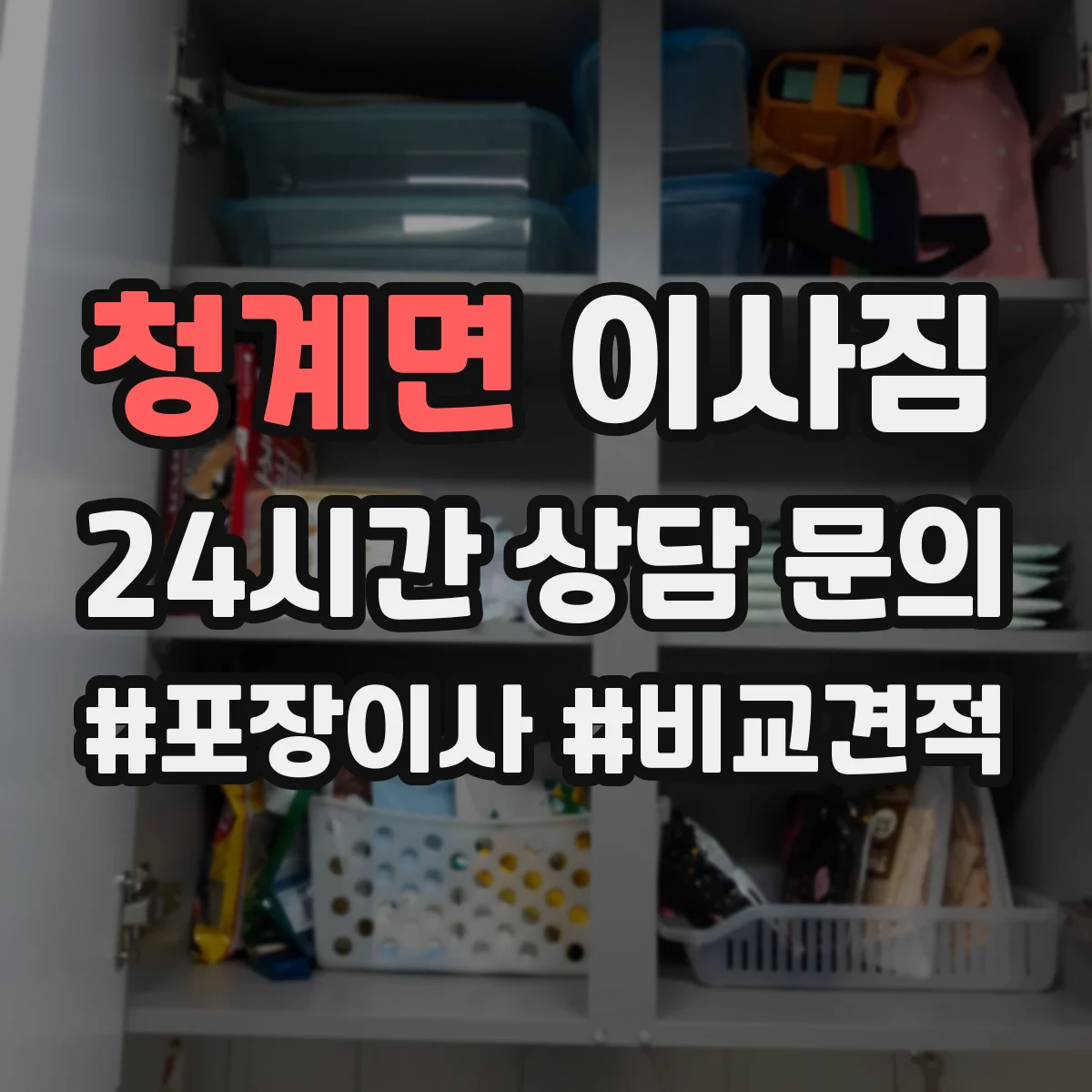 청계면 이사짐