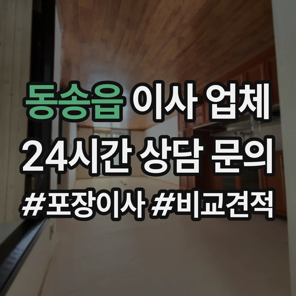 동송읍 이사 업체