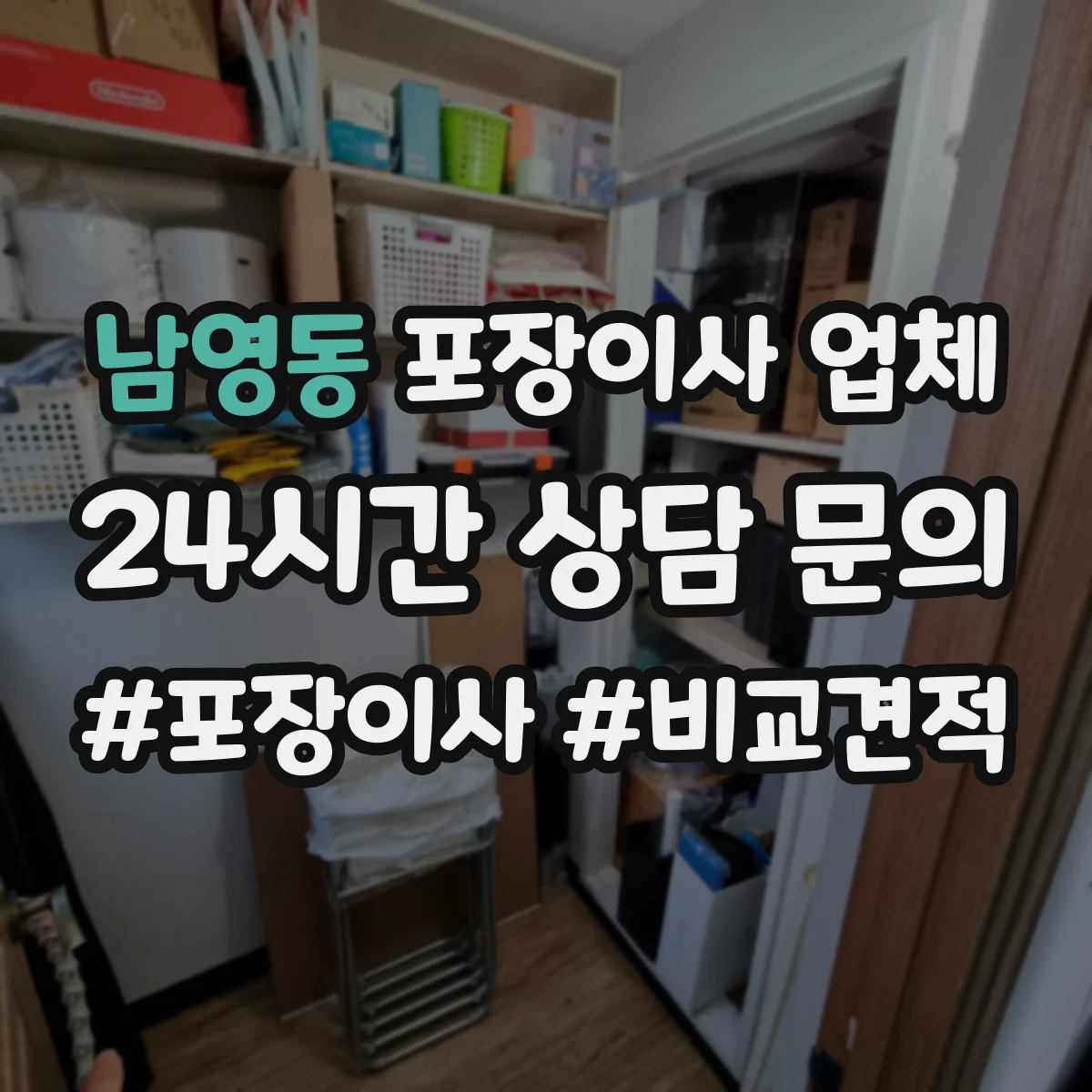남영동 포장이사 업체