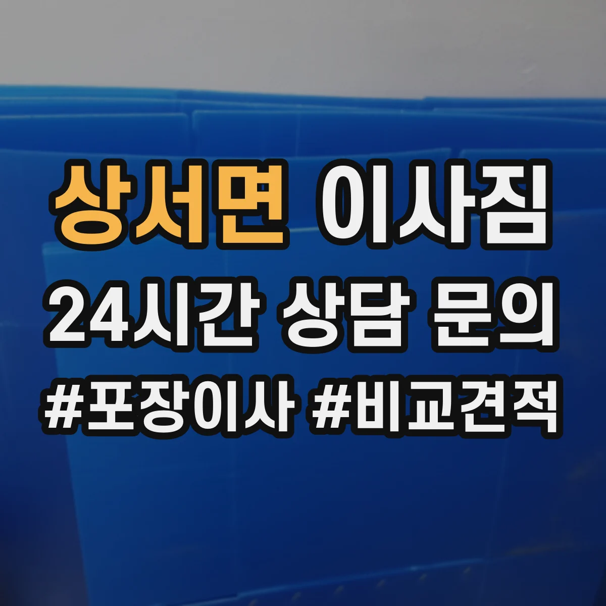 상서면 이사짐