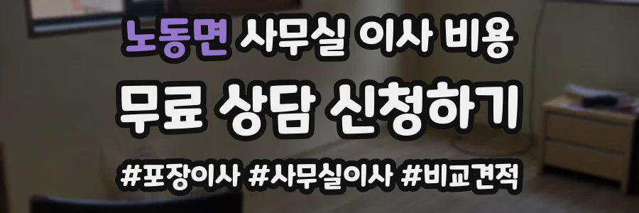 노동면 사무실 이사 비용