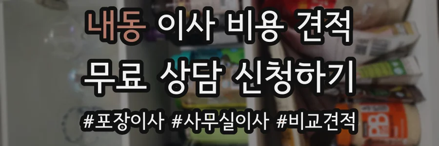 내동 이사 비용 견적