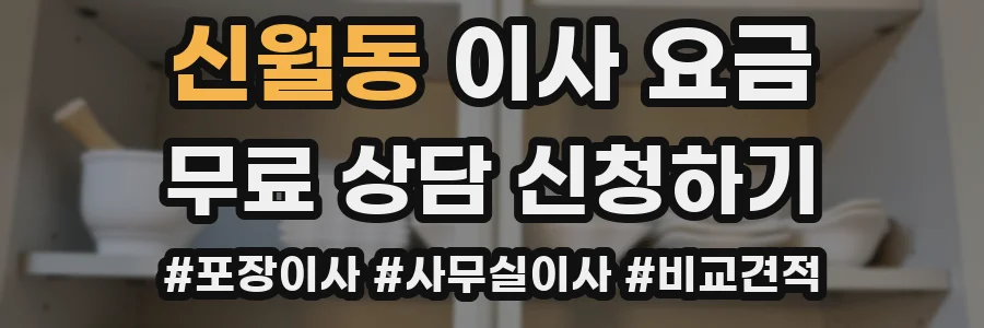 신월동 이사 요금