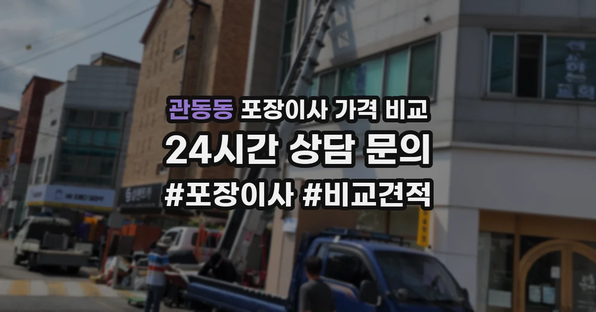 관동동 포장이사 가격 비교