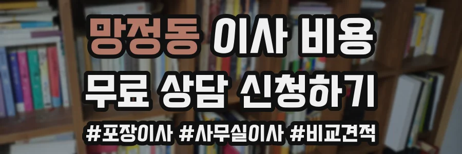망정동 이사 비용